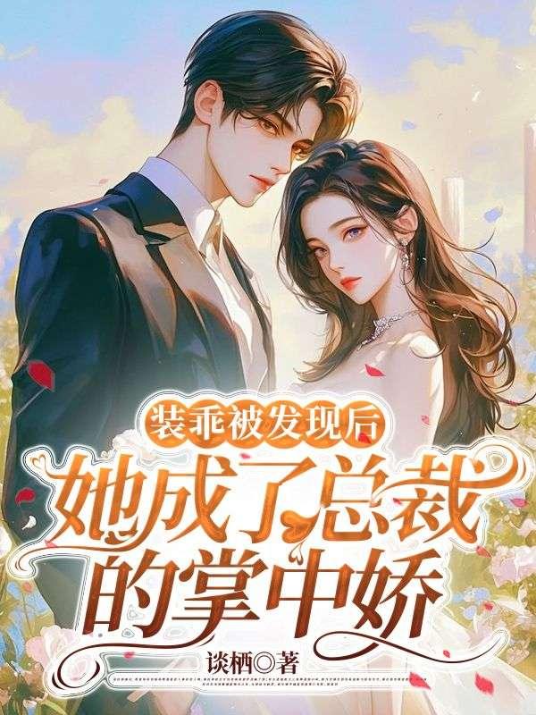 裝乖被發(fā)現(xiàn)后，她成了總裁的掌中嬌封面