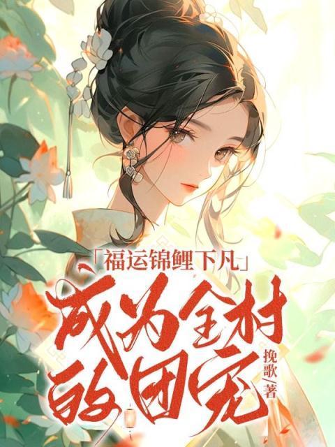 寧南嘉楚鈺福運(yùn)錦鯉下凡，成為全村的團(tuán)寵小說(shuō)封面