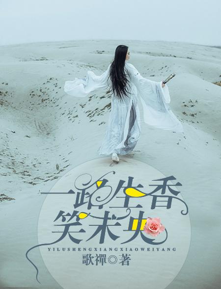 一路生香笑未央封面