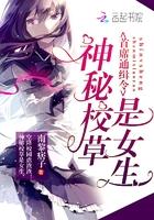 首席通緝令：神秘校草是女生封面