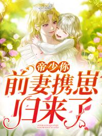 六年后我攜四個幼蕙炸翻前夫家免費觀看封面