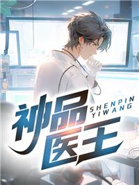 神品醫(yī)王封面