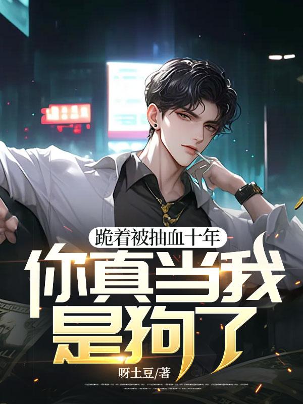 跪著被抽血十年，你真當(dāng)我是狗了？封面