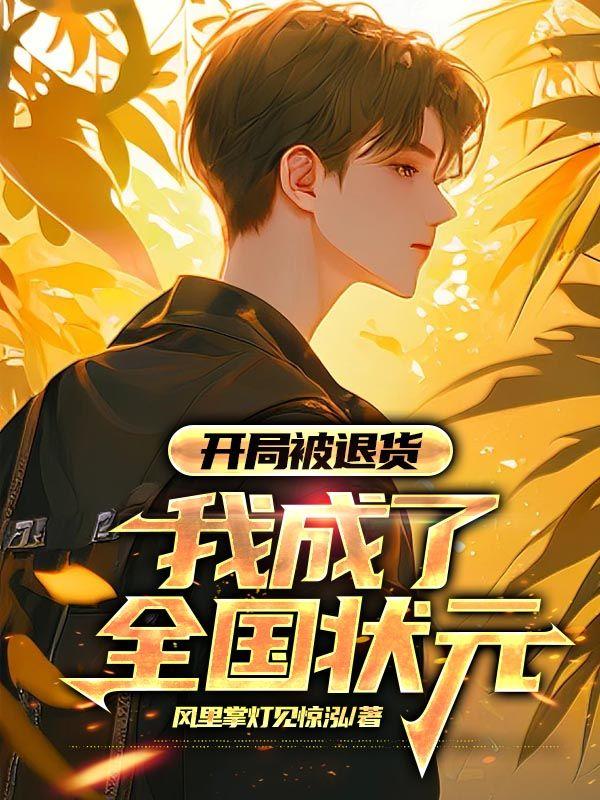 李向南林楚喬風(fēng)里掌燈見驚泓最新章節(jié)在線封面