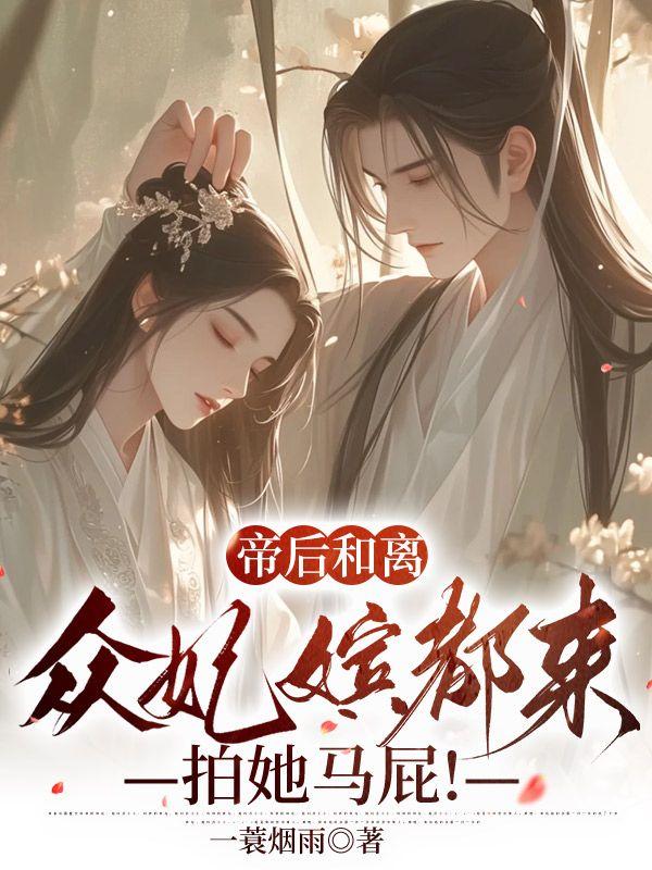 怒卸戎裝赴凰途，暴君招架不住封面