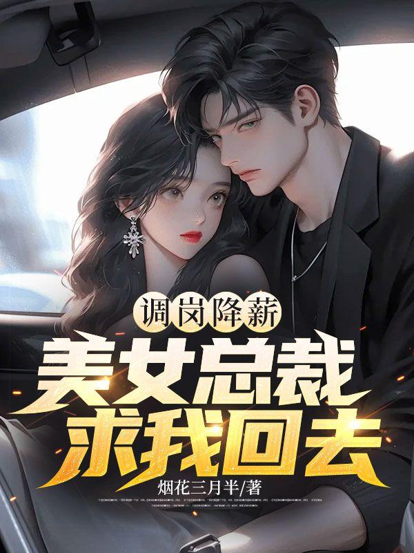 調(diào)崗降薪，美女總裁求我回去封面