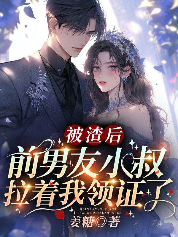 被渣后，前男友小叔拉著我領(lǐng)證了封面