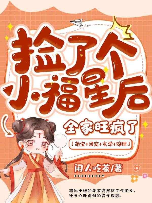 撿了個小福星后，全家旺瘋了封面