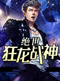 文本我女友皆絕色封面