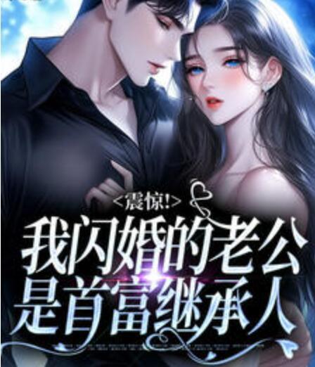 震驚！我閃婚的老公是首富繼承人封面