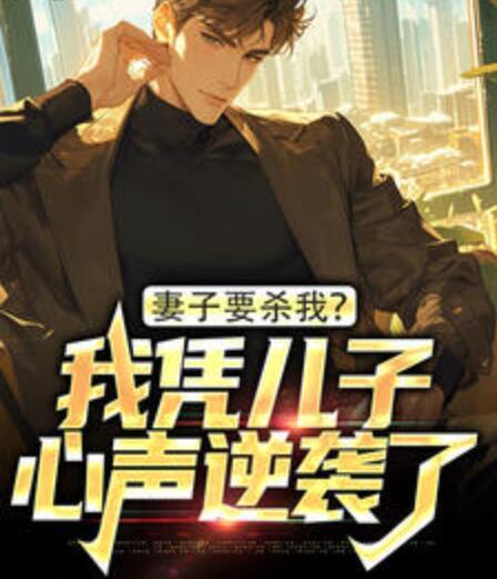 妻子要?dú)⑽?？我憑兒子心聲逆襲了封面