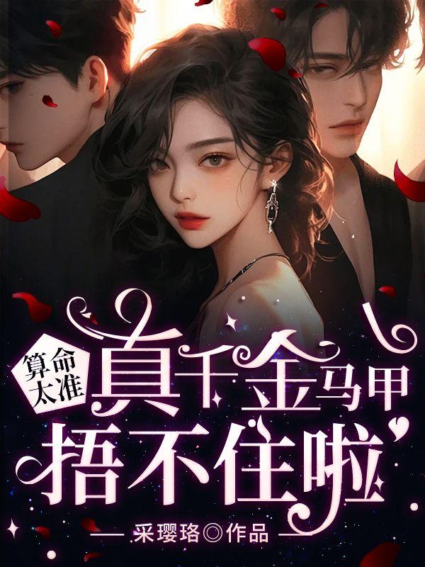 神算真千金下山后轟動全球封面