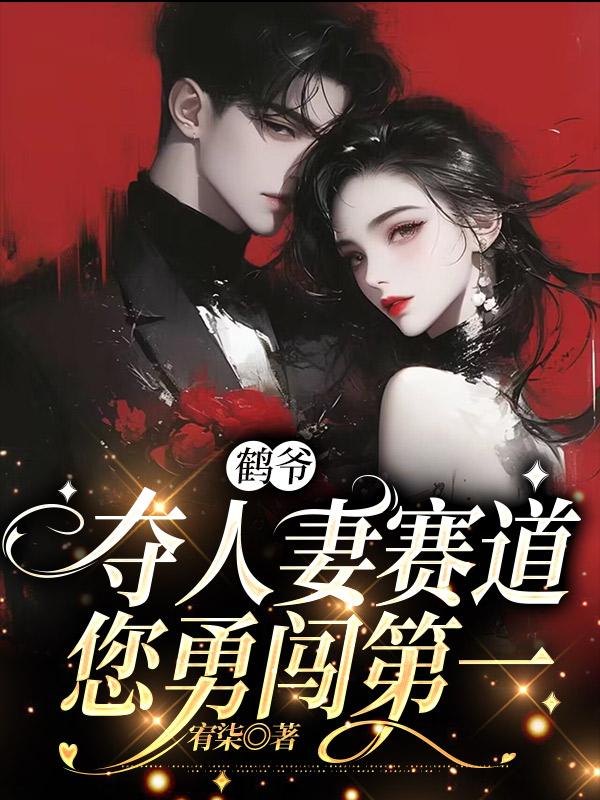 鶴爺，奪人妻賽道您勇闖第一封面