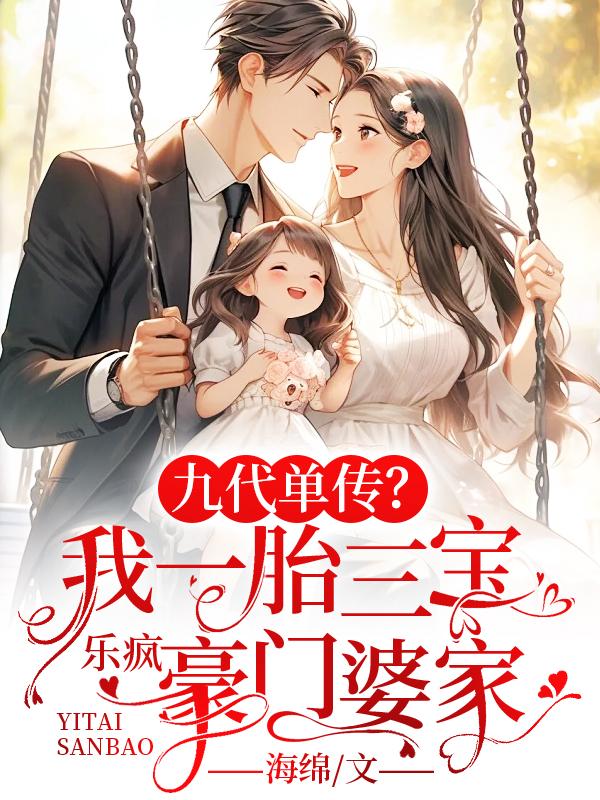 九代單傳?我一胎三寶樂瘋豪門婆家封面