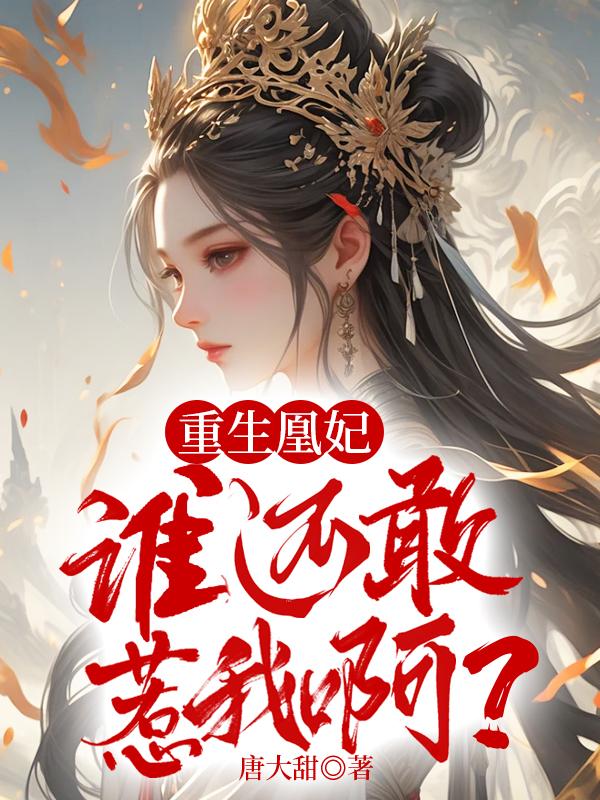 重生凰妃：誰還敢惹我?。糠饷? itemprop=