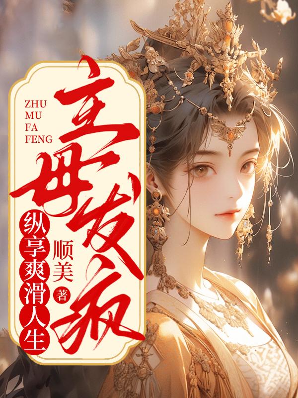 主母發(fā)瘋，縱享爽滑人生封面