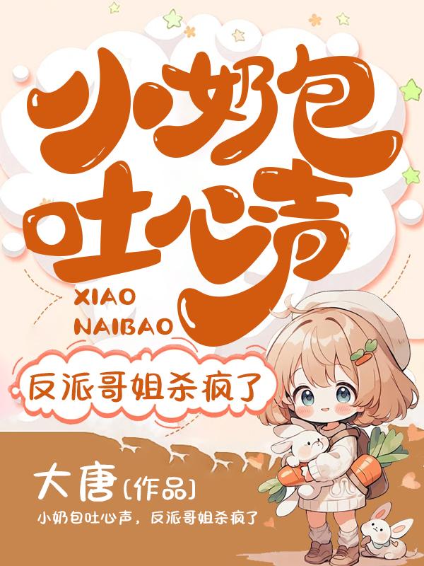 小奶包吐心聲，反派哥姐殺瘋了封面