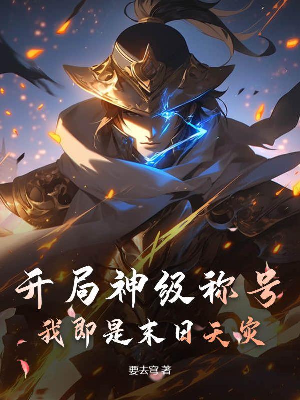 開局神級稱號，我即是末日天災！封面