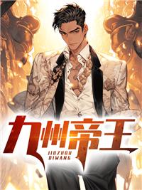 九州帝王封面