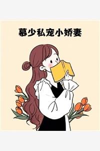慕少私寵小嬌妻封面