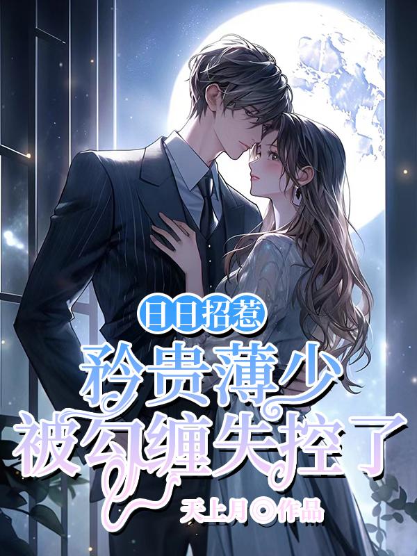 日日招惹矜貴薄少被勾纏失控了小說(shuō)封面
