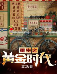 重生之黃金時代封面