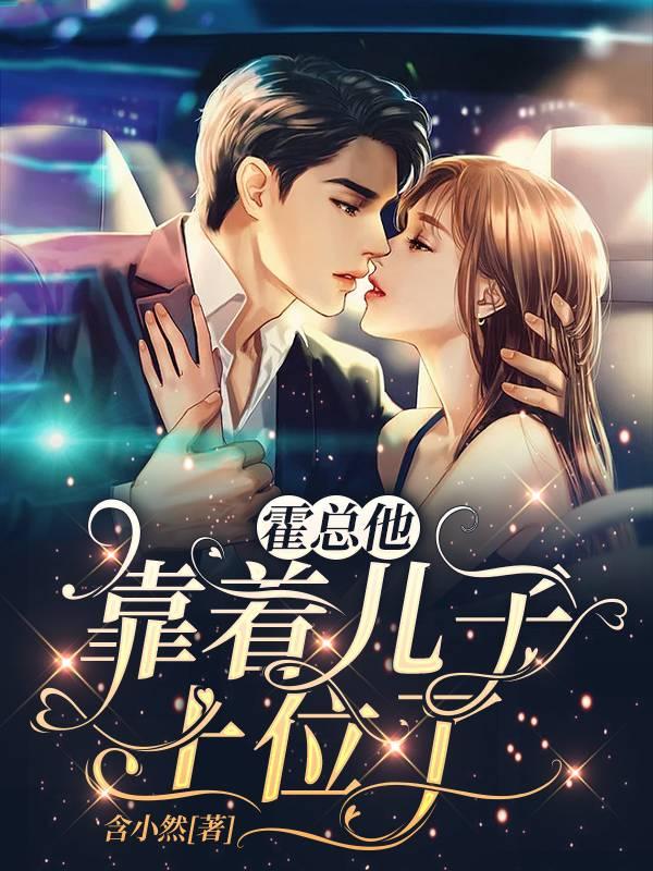 安楚然霍司川小說封面