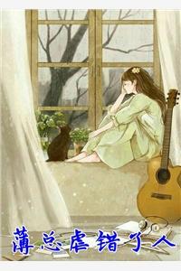 薄總虐錯(cuò)了人封面