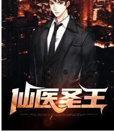 仙醫(yī)圣王封面