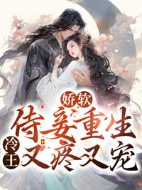 通房嬌軟：戰(zhàn)王為她咣咣撞大墻封面