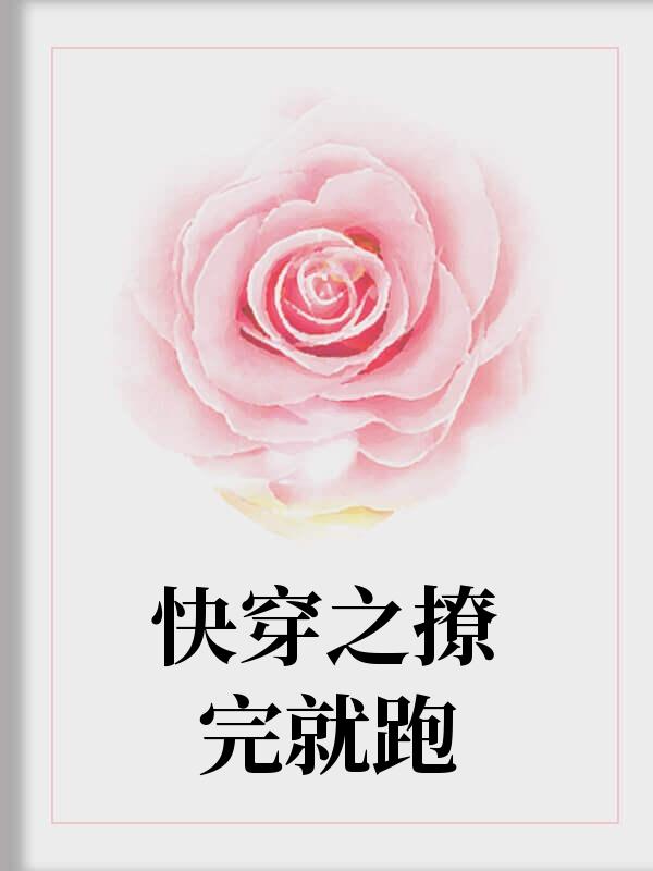 穿成修仙文里的反派女配全文免費(fèi)閱讀封面