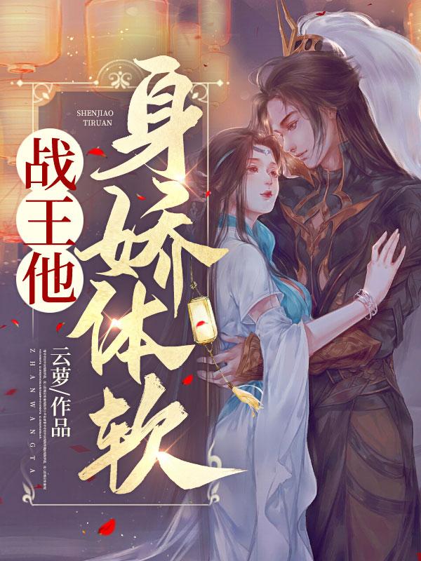 戰(zhàn)王他身嬌體軟哪里可以讀封面