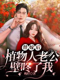 替嫁后,植物人老公壁咚了我封面
