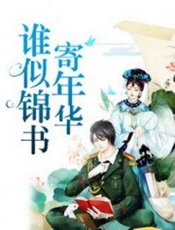 重生猛妻少帥大人慢慢哄    顏詩(shī)藍(lán)景天堯重生猛妻少帥大人慢慢哄封面