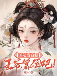 醫(yī)妃當(dāng)自強(qiáng)：王爺，篡位吧！封面