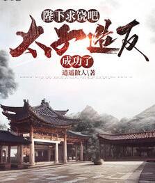 大周廢太子周錚是什么小說(shuō)封面