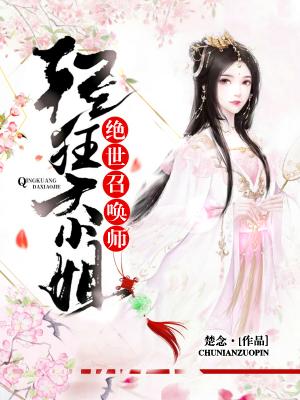 孟棠褚奕是什么小說(shuō)封面