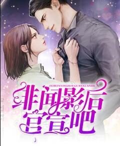 緋聞影后官宣吧封面