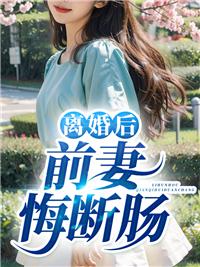 主動(dòng)離婚后前妻悔斷腸楚鴻途封面