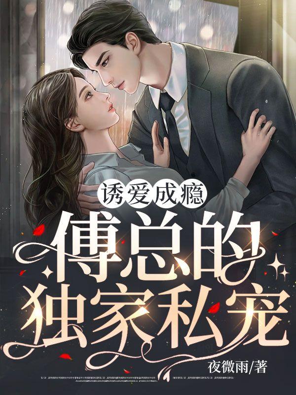 誘愛成癮，傅總的獨(dú)家私寵封面