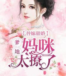 替嫁甜婚：爹地，媽咪太撩了封面