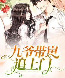 九爺帶崽追上門封面