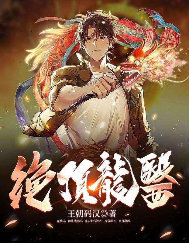 絕頂龍醫(yī)蕭北蘇婉免費(fèi)閱讀封面