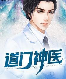 道門神醫(yī)封面