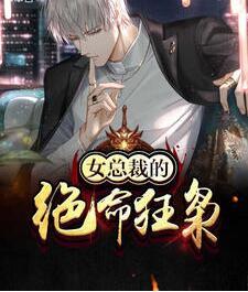 女總裁的絕命狂梟封面