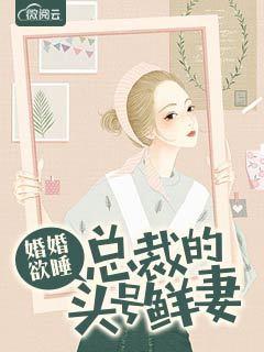 總裁被虐哭，夫人重生不好惹封面