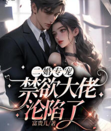 二婚專寵，禁欲大佬淪陷了封面