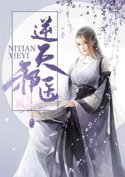 逆天神醫(yī)封面