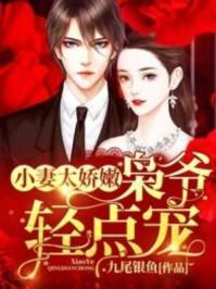 小妻太嬌嫩，梟爺輕點寵封面