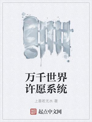 萬千世界許愿系統(tǒng)封面